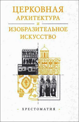 Церковная архитектура и изобразительное искусство - хрестоматия