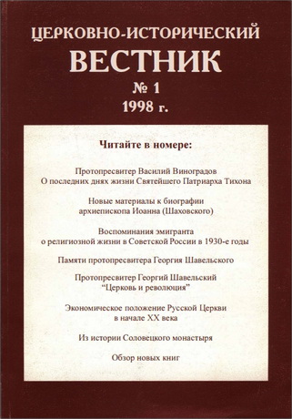 Церковно-исторический вестник - № 1 - 1998 г.