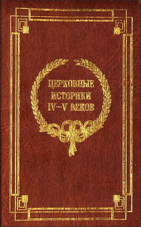 Церковные историки IV-V веков