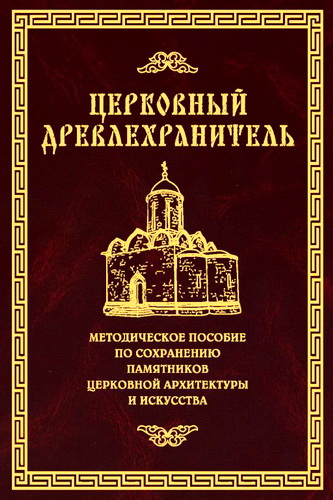 Церковный древлехранитель