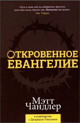 Мэтт Чандлер - Откровенное Евангелие