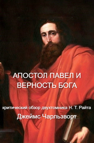 Джеймс Гамильтон Чарльзворт - Избегая анахронизмов - Критический анализ богословия Райта - Апостол Павел и верность Бога