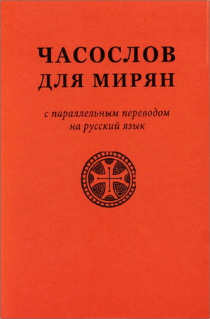 Часослов для мирян : с параллельным переводом на русский язык