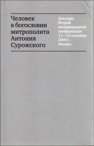 Человек в богословии митрополита Антония Сурожского
