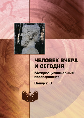 Человек вчера и сегодня: междисциплинарные исследования. Выпуск 8