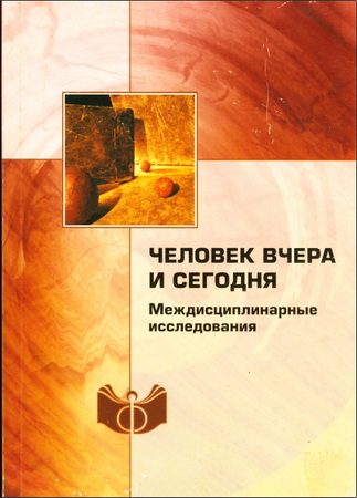 Человек вчера и сегодня: междисциплинарные исследования