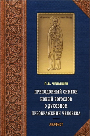 Челышев Павел - Преподобный Симеон Новый Богослов о духовном преображении человека