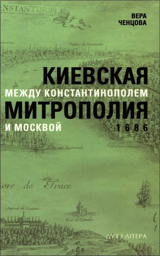 Вера Ченцова - Киевская митрополия между Константинополем и Москвой. 1686