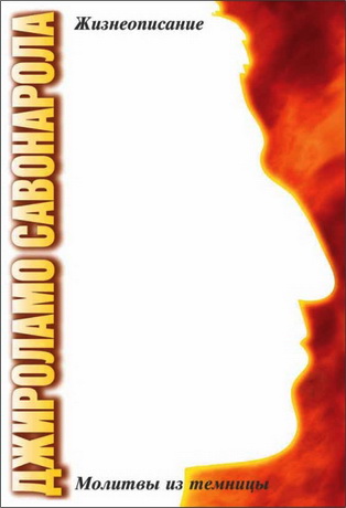 Ченти - Савонарола - Джироламо Савонарола - Молитвы из темницы