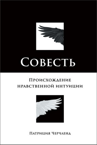 Патриция Черчленд – Совесть. Происхождение нравственной интуиции