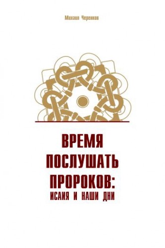 Михаил Черенков - Время послушать пророков - Исаия и наши дни
