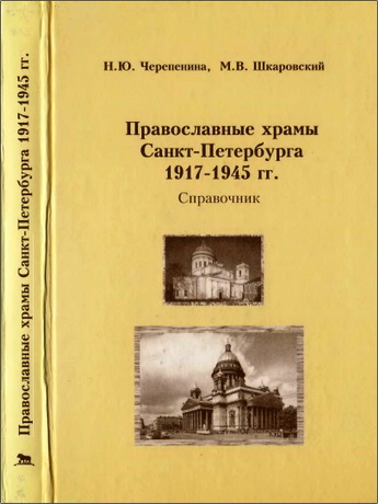 Н.Ю.Черепенина, М.В.Шкаровский - Православные храмы Санкт-Петербурга. Справочник