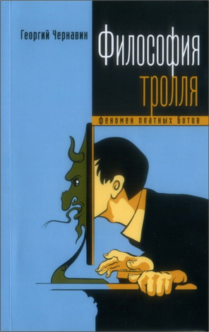 Георгий Чернавин - Философия тролля: феномен платных ботов  