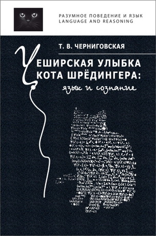 Татьяна Черниговская – Чеширская улыбка кота Шрёдингера: язык и сознание