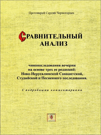 протоиерей Сергий Черногорцев - Сравнительный анализ чинопоследования вечерни на основе трех ее редакций: Ново-Иерусалимской Савваитской, Студийской и Песненного последования