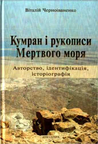 Віталій Черноіваненко - Кумран і рукописи Мертвого моря. Авторство, ідентифікація, історіографія