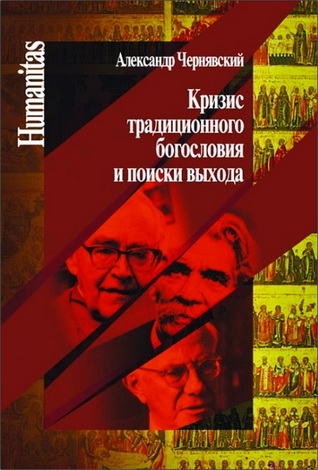 Чернявский Александр - Кризис традиционного богословия и поиски выхода