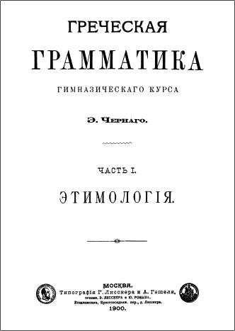 Черный Э. В. Грамматика греческаго языка