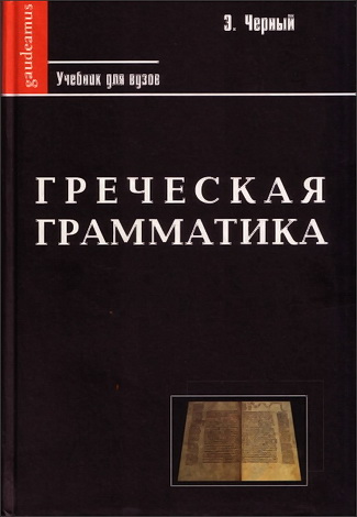 Черный - Греческая грамматика