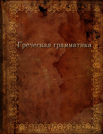 Черный Э. В. Грамматика греческаго языка