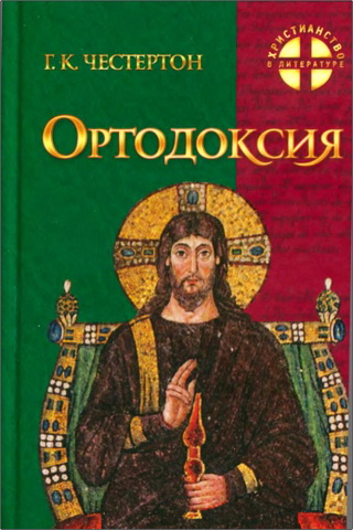 Гилберт Кийт Честертон – Ортодоксия