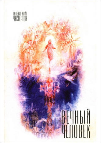 Гилберт К. Честертон - Вечный Человек