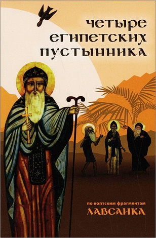 Четыре египетских пустынника (по коптским фрагментам «Лавсаика»)