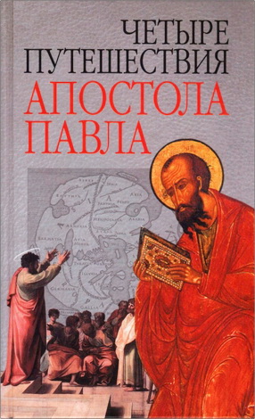 Четыре путешествия апостола Павла