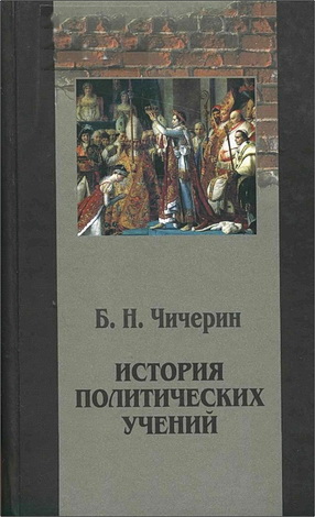 Борис Николаевич Чичерин - История политических учений - В 3-х томах