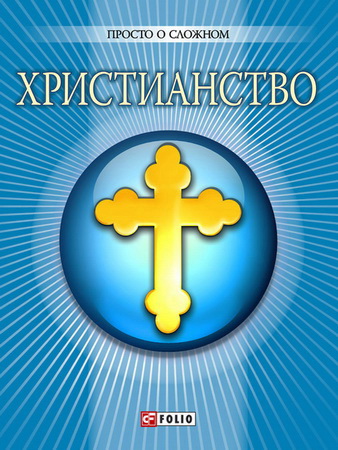 Чигиринская - Дорошенко – Христианство