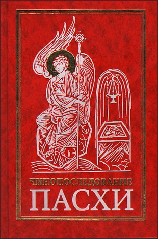 Чинопоследование во Святую и Великую Неделю Пасхи