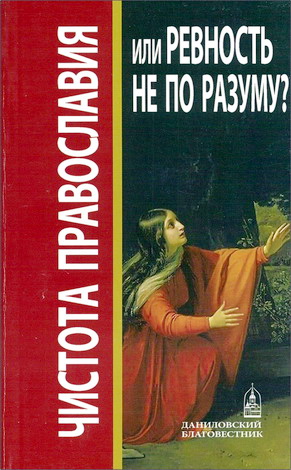 Чистота Православия или ревность не по разуму
