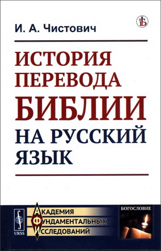 Илларион Алексеевич Чистович - История перевода Библии на русский язык