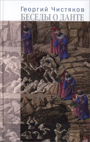 Чистяков Георгий - Беседы о Данте