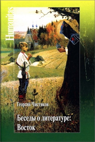Георгий Петрович Чистяков - Беседы о литературе: Восток