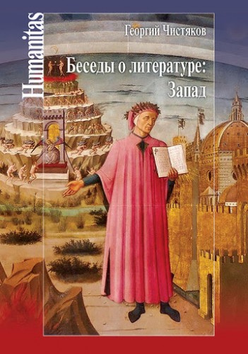 Георгий Чистяков – Беседы о литературе: Запад