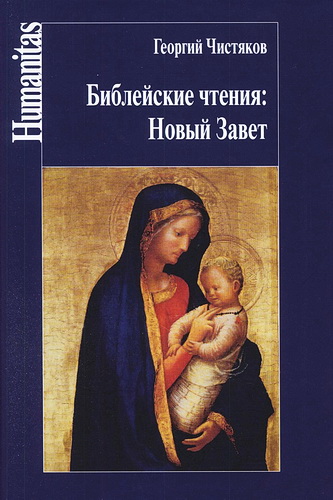 Чистяков Георгий - Библейские чтения: Новый Завет
