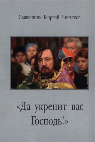 Георгий Чистяков - "Да укрепит вас Господь!" Расшифровка аудиозаписей проповедей. Выпуск 4, 2003 год