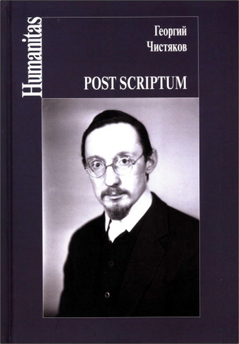 Георгий Петрович Чистяков - Post scriptum