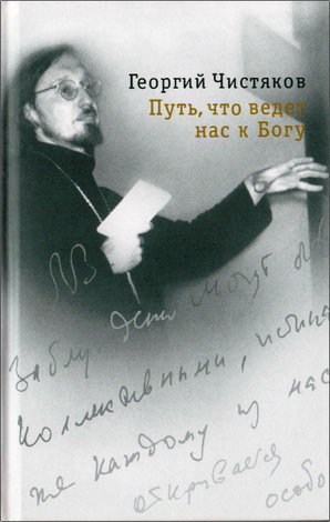 Путь, что ведёт нас к Богу - Чистяков Георгий