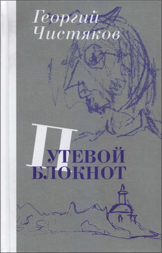 Чистяков Георгий - Путевой блокнот