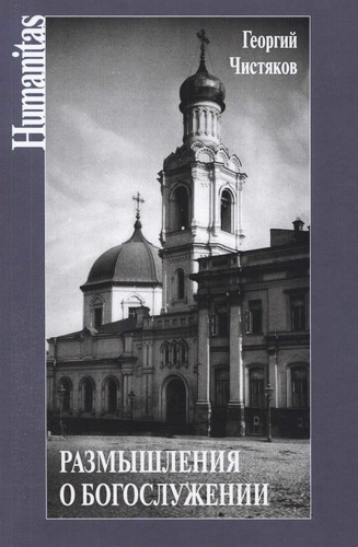 Чистяков Георгий - Размышления о богослужении