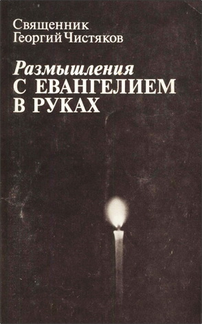 Георгий Чистяков - Размышления с Евангелием в руках