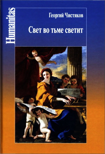 Георгий Петрович Чистяков - Свет во тьме светит
