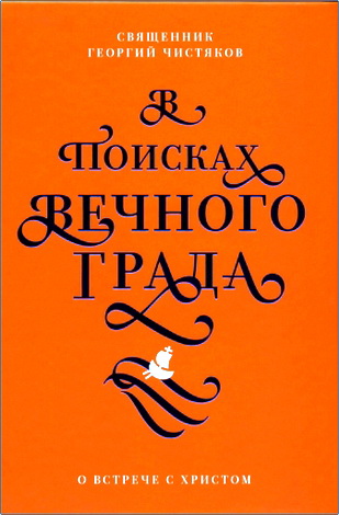 Георгий Чистяков - В поисках Вечного Града - О встрече с Христом