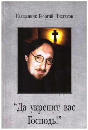 Георгий Чистяков - "Да укрепит вас Господь!"