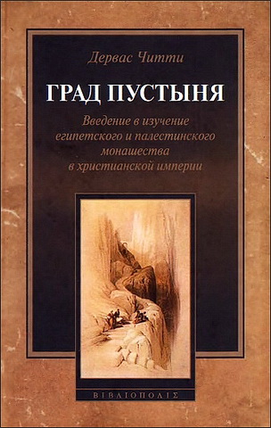 Град Пустыня - Дервас Читти