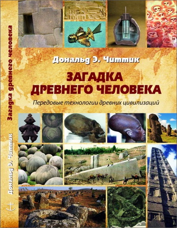 Дональд Читтик Загадка древнего человека. Передовые технологии древних цивилизаций
