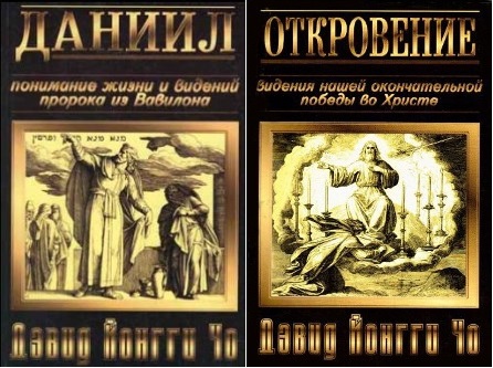 Даниила - Откровение - Комментарии - Йонги Чо - BibleQuote