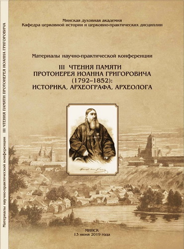 III Чтения памяти протоиерея Иоанна Григоровича (1792-1852)